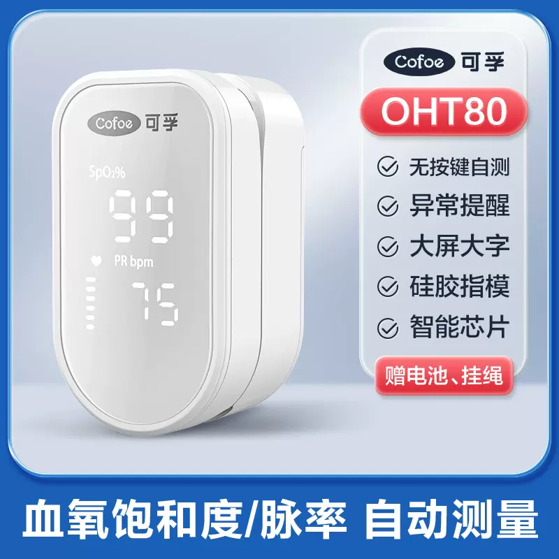 可孚 血氧仪指夹式心率失常健康监测检测仪医用级血氧饱和度监测