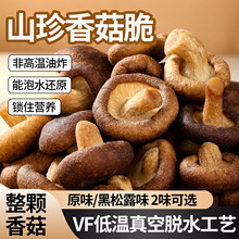 即食黑松露味香菇脆袋装儿童零食小吃香菇干蔬菜果蔬脆云南蘑菇脆