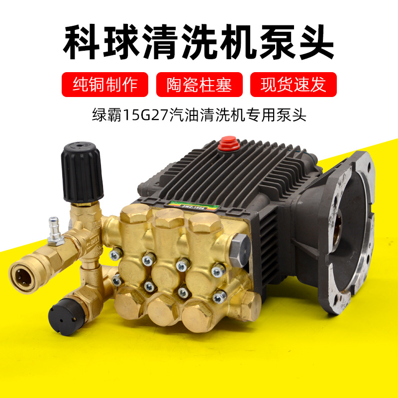 绿霸15G27-7A高压汽油清洗机维修配件大全洗车机1508纯铜泵头总成