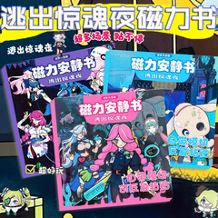 逃出惊魂夜磁力安静书18cm磁性玩具diy手工磁贴贴纸书儿童礼物