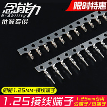 1.25mm公母端子 公针 压簧弹片 压线母端子公母连接器接插件簧片