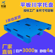 厂家塑料托盘1210平板川字货架栈板卡板垫仓栈板防潮仓储物流托盘
