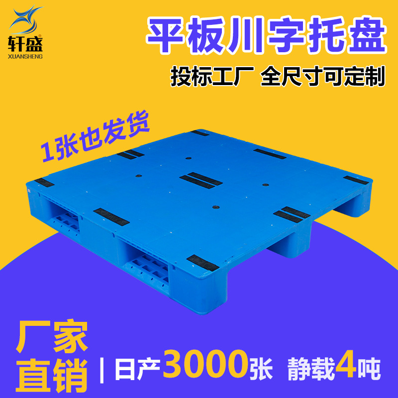 厂家塑料托盘1210平板川字货架栈板卡板垫仓栈板防潮仓储物流托盘