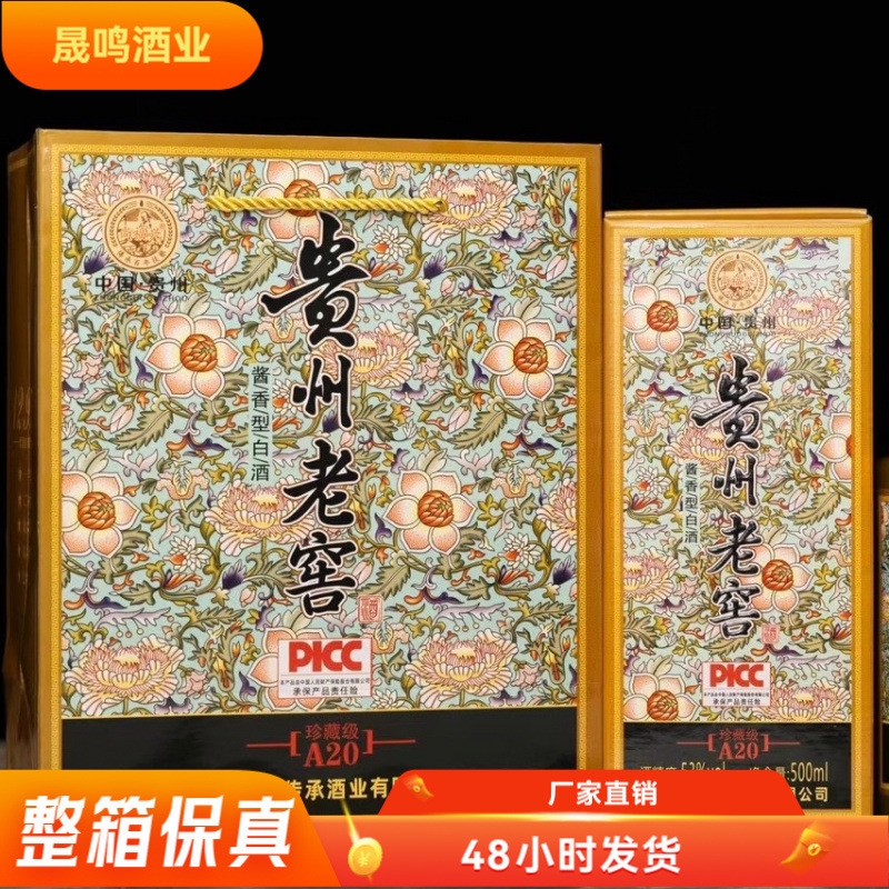 贵州老窖 珍藏级A20白酒整箱酱香型酒水整箱批发53度支持一件代发