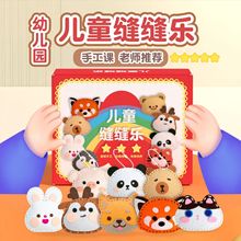 儿童缝缝乐diy不织布手工玩具6到12岁女孩自己动手缝线缝纫材料包
