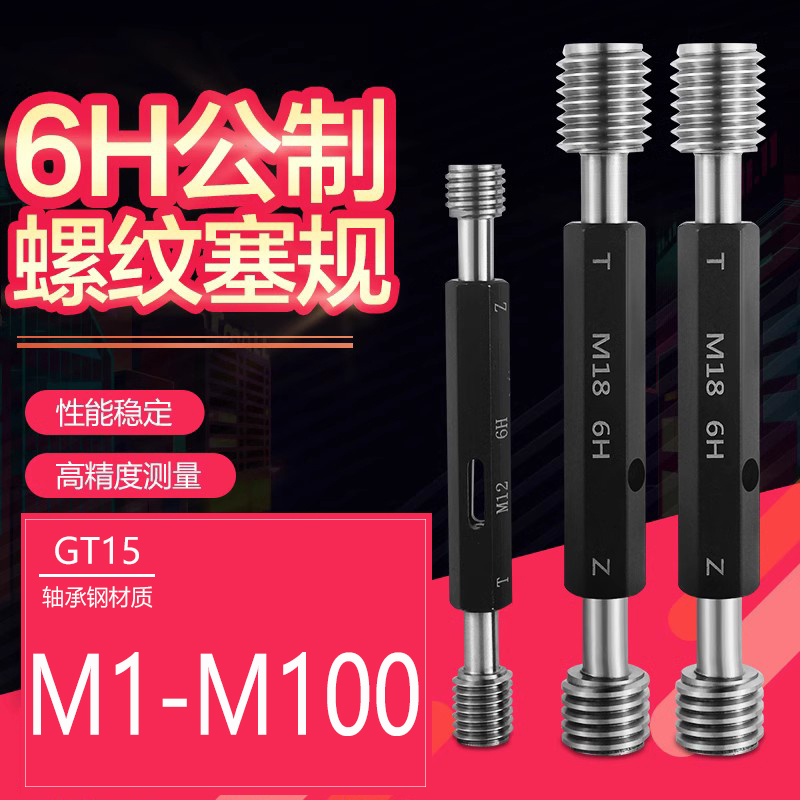 ♤公制螺纹塞规螺纹通止规牙规塞规外螺纹规细牙螺纹塞规6H M1-M1