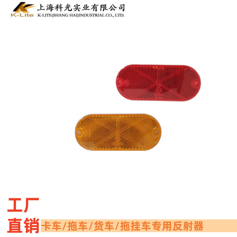 现货速发KC203 CCC报告 E-MARK认证 房车拖车挂车半挂 前后反射器