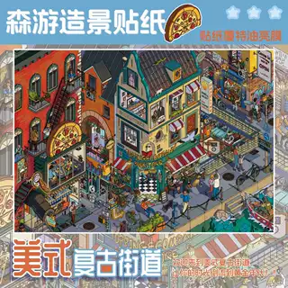森游A4大版41.0特油美式街道DIY造景贴纸3D立体贴纸解压手工玩具
