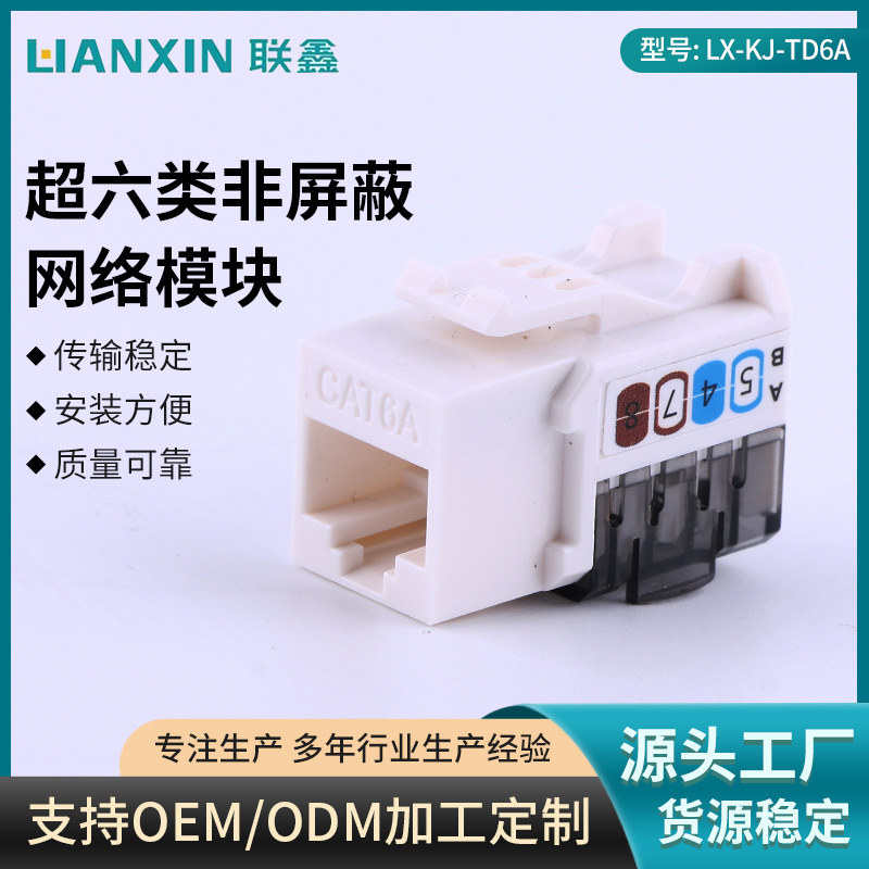 供应批发超六类非屏蔽网络模块电脑信息面板综合弱电布线网络模块