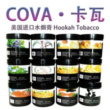 美国COVA卡瓦300克装水果味烟料酒吧KTV水果膏料hookah Flavor