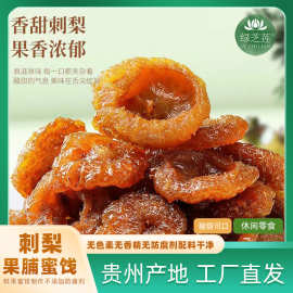 刺梨干贵州刺梨果脯蜜饯休闲零食小吃100克袋装富含VC人工手选