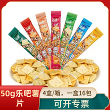 乐吧薯片50g*16条整盒多味非油炸硬脆食品小吃休闲食品大礼包批发