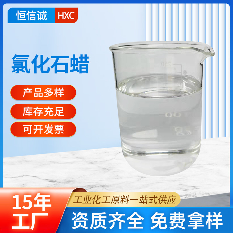 厂家批发氯化石蜡工业级液体氯化石蜡增塑剂氯化石蜡免费拿样