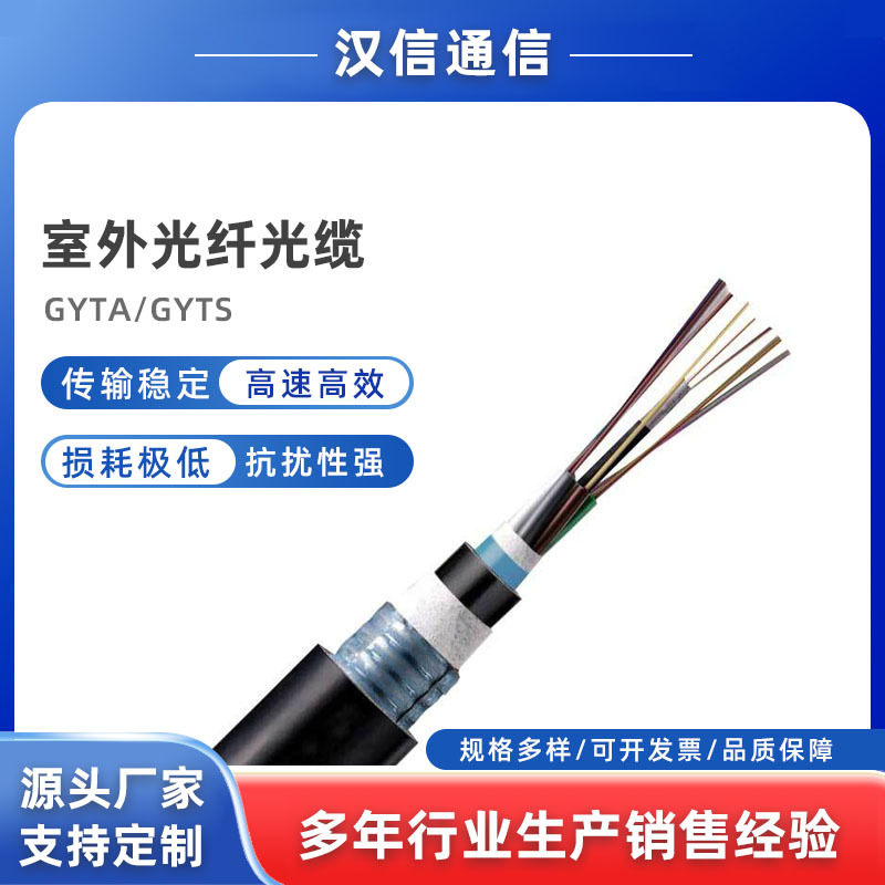 汉信光缆 室外光纤光缆 GYTA/GYTS 144芯单模光缆
