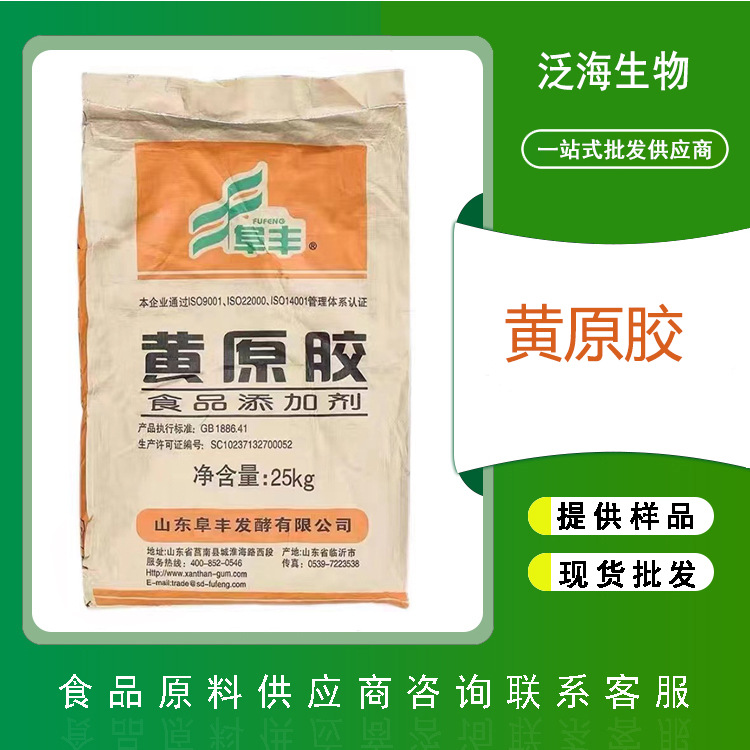 阜丰黄原胶现货批发食品级增稠剂25kg一袋黄原胶饮料悬浮剂稳定剂