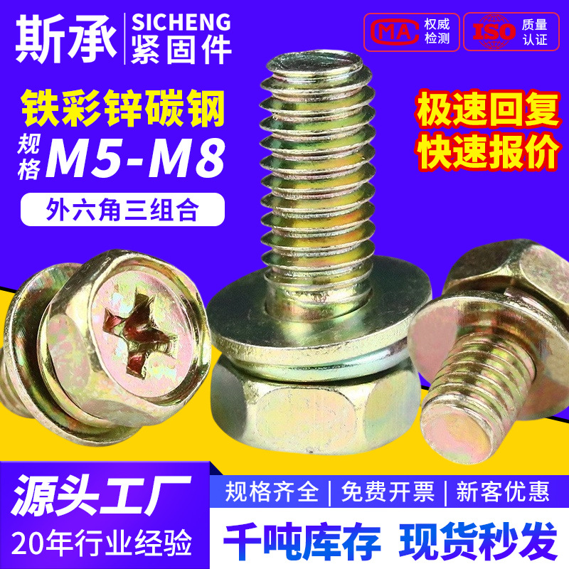 铁彩锌十字外六角三组合螺丝 带弹垫平垫片组合螺栓螺丝钉M5M6M8