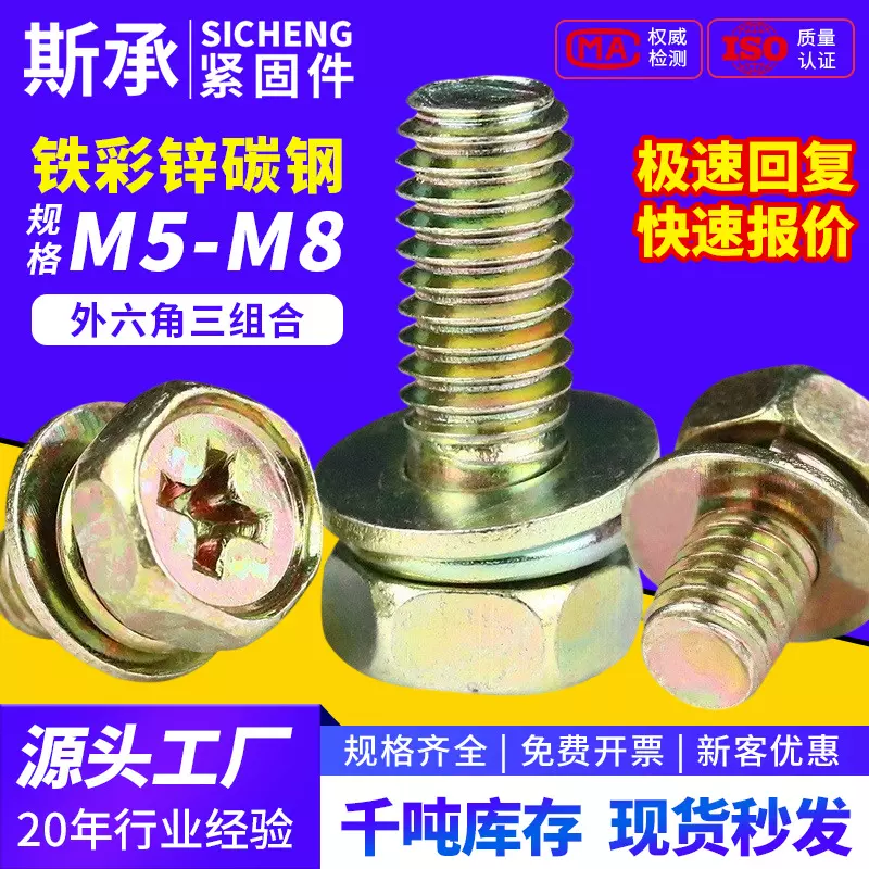 铁彩锌十字外六角三组合螺丝带弹垫平垫组合螺栓螺丝批发M5M6M8
