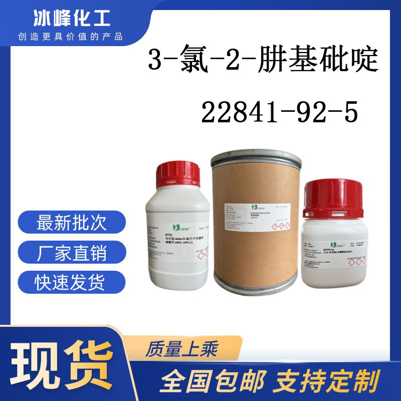 3-氯-2-肼基砒啶  22841-92-5  98% 科研试剂 化学试剂 现货供应