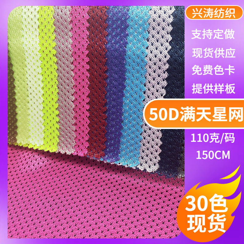 现货50D满天星网布小眼网面料运动服校服内衬里布箱包网眼布