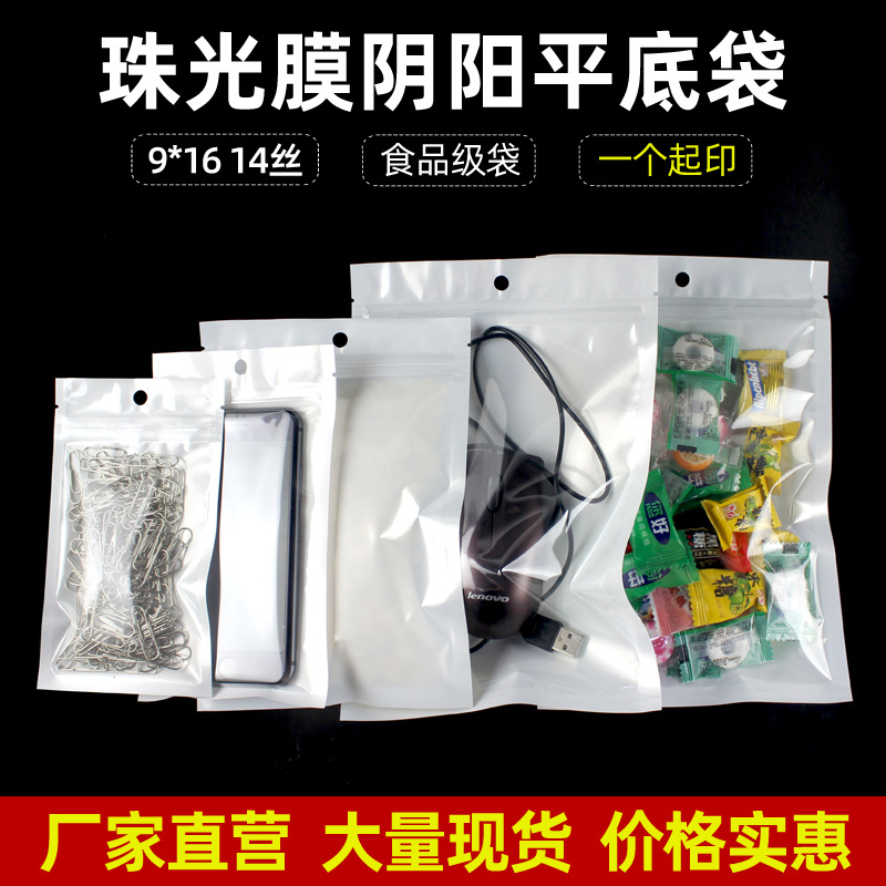 9*16自封袋珠光膜阴阳骨袋数据线手机壳包装袋半透明塑料密封袋
