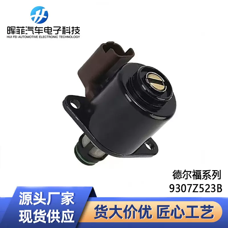 工厂直销9307Z523B  适用现代起亚双龙雷诺计量电磁阀压力调节器