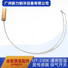 UT-230K原装全新通用型温度传感器 排气开关中央空调配件