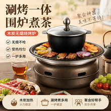 户外韩式烧烤炉木炭无烟涮烤一体燃料木炭通用围炉煮茶套装烤肉炉