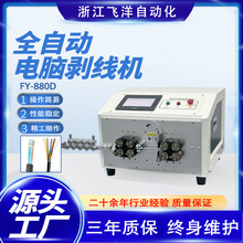 飞洋全自动电脑剥线机双向丝杠双端多段剥皮下线机