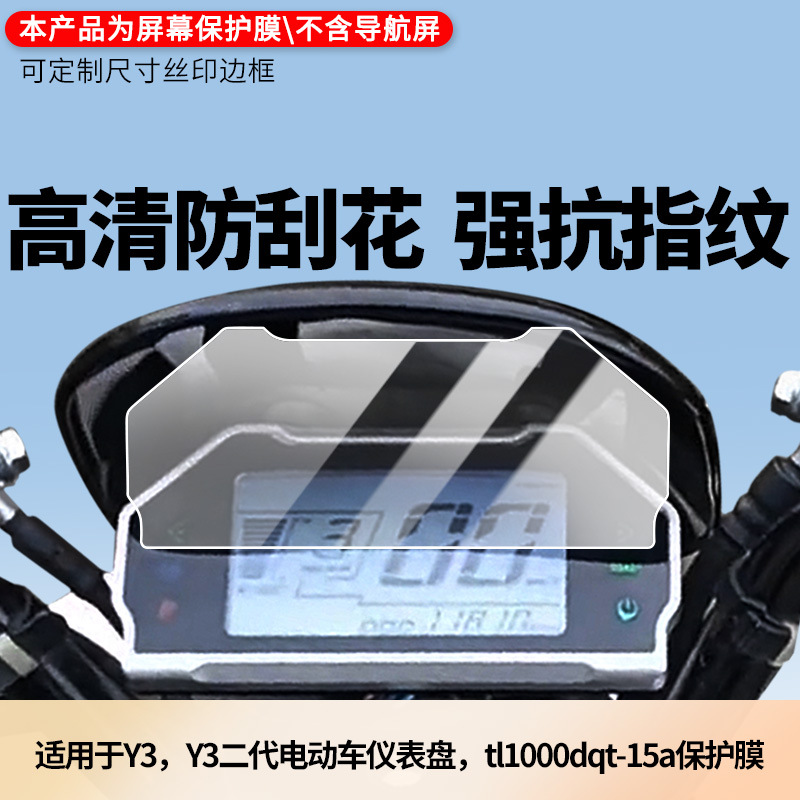 Suitable for Taoling Y3, Y3 Second Generation Electric Vehicle Dashboard Tl1000Dqt-15A Screen Film Hd Explosion-Proof Film