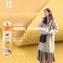 摇粒绒 sorona?赤焰有吊牌 40s不易掉毛355g厚实发热保暖羊羔绒布