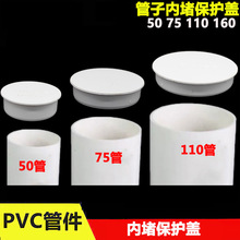 PVC内堵管帽50 75 110 160mm下水管保护盖闷头内插塑料盖加厚