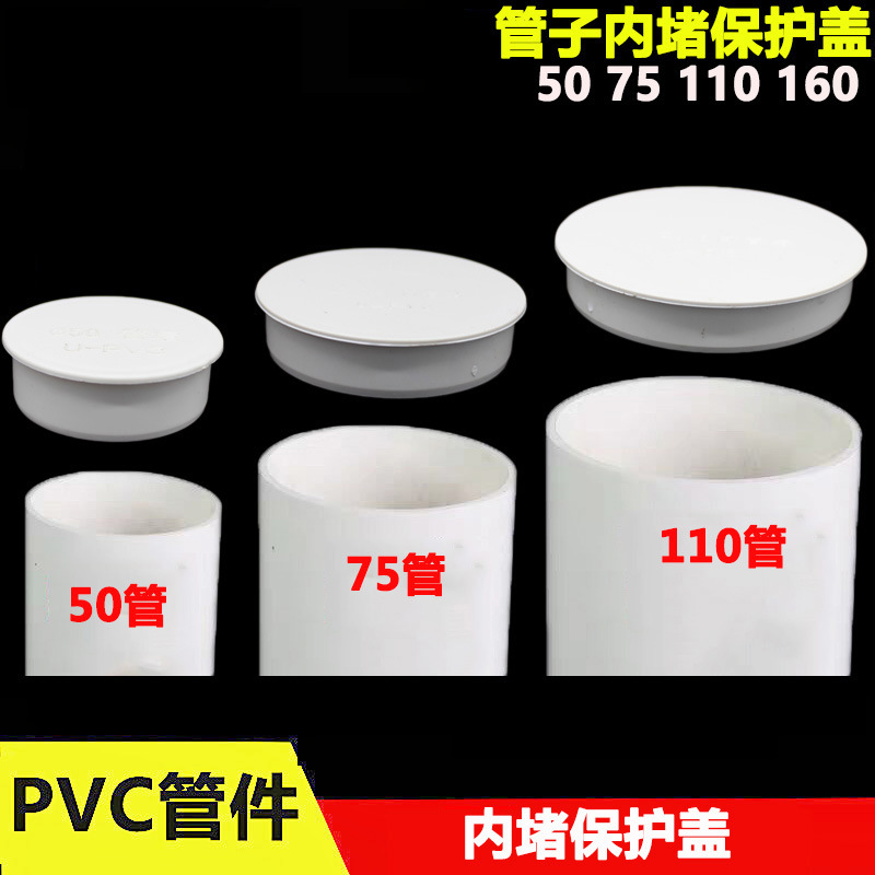 PVC内堵管帽50 75 110 160mm下水管保护盖闷头内插塑料盖加厚
