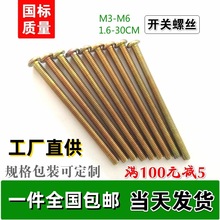 开关螺丝 加长面板插座墙壁螺栓86型线盒圆头螺丝固定包5/10公分