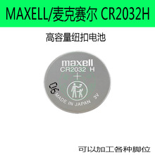 原装Maxell CR2032H高容量纽扣电池电脑主板汽车钥匙遥控器电子称