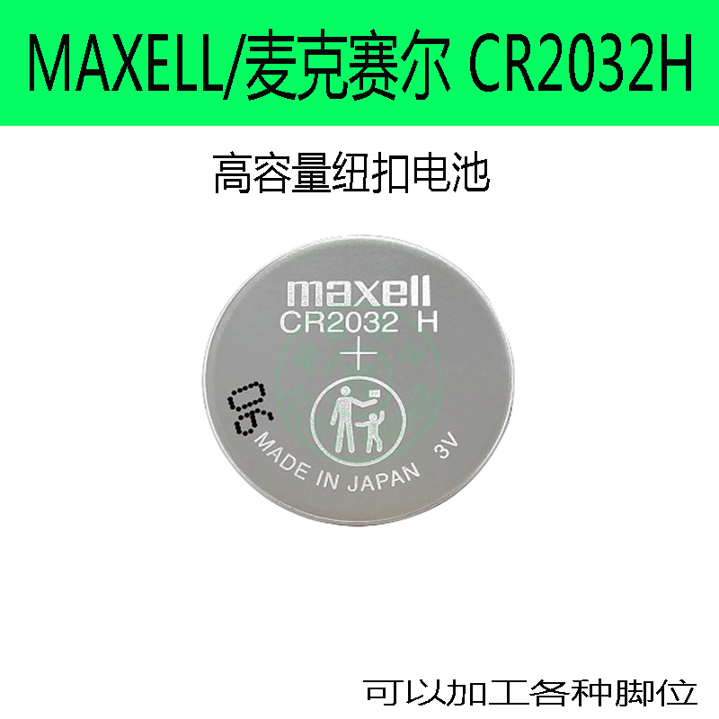 原装Maxell CR2032H高容量纽扣电池电脑主板汽车钥匙遥控器电子称
