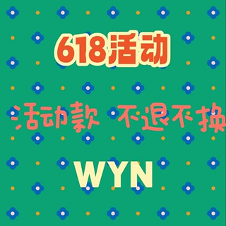 618活动--WYN合集6【更新5.29】活动款不退不换不退差价