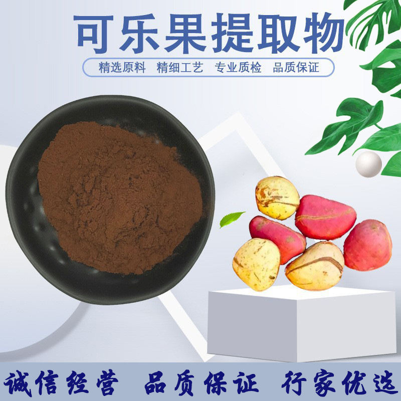 可乐果提取物 10:1 可乐果粉  现货包邮可乐果粉品质保障资质齐全