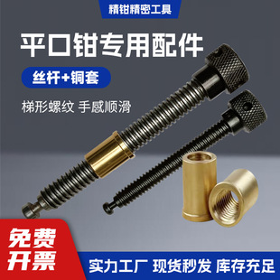 Precision Flat Jaw Vise Accessories: Screw Rod, Copper Sleeve, Pure Copper Nut, Milling Machine Vise, Bench Vise, Screw Rod for Precision Work
