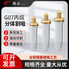 批发G07割嘴 全铜分体式割嘴丙烷机用割嘴 不锈钢液化煤气割咀