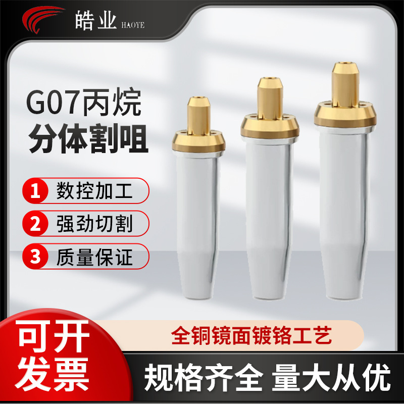 批发G07割嘴 全铜分体式割嘴丙烷机用割嘴 不锈钢液化煤气割咀