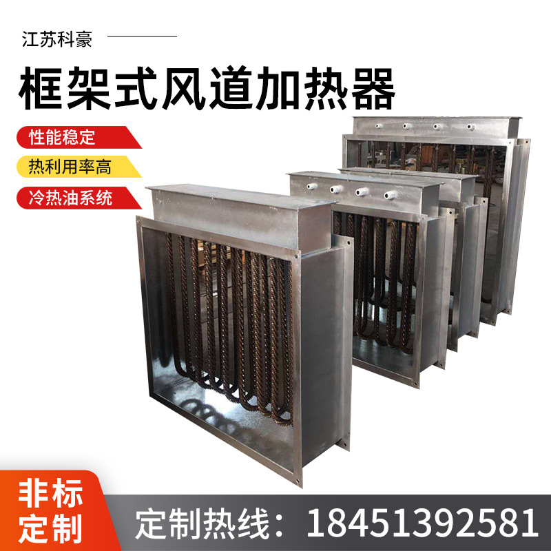 现货供应框架式空气风道加热器框架风道式气体加热装置框架加热器