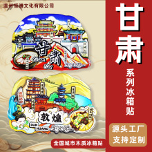 【甘肃系列】兰州敦煌博物馆莫高窟景点磁吸贴青海藻井冰箱贴现货