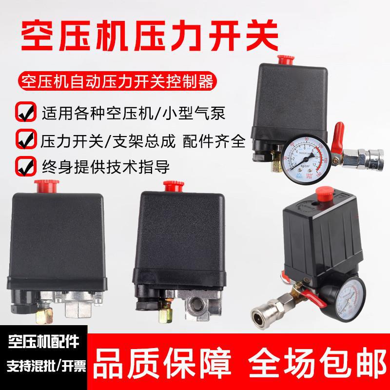 空压机配件压力开关自动气压启停开关总成气泵空气压缩机控制器
