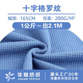 280g十字格罗纹菠萝格提花布 肌理仿棉华夫格 弹力家居服针织面料