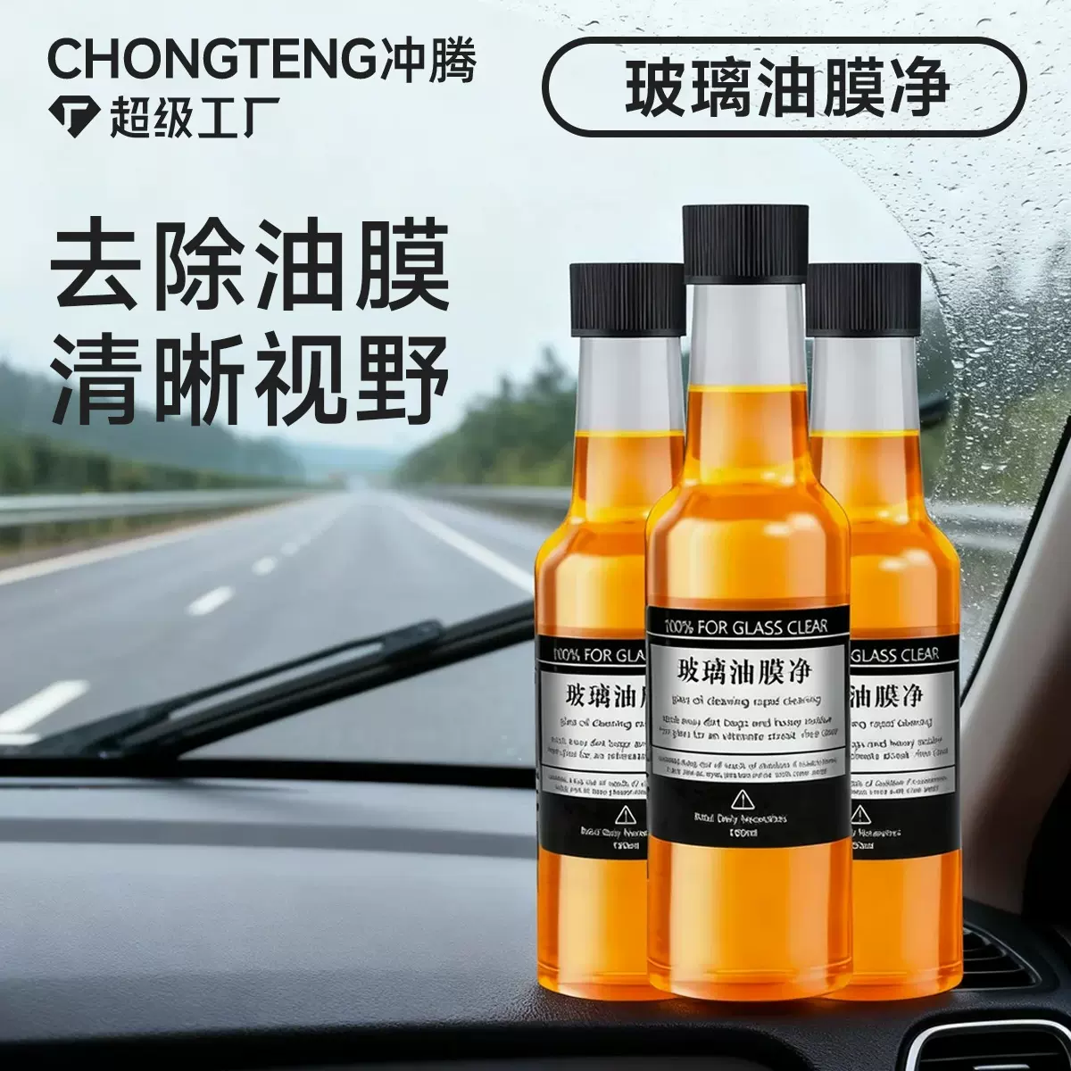 油膜清洁剂前挡风玻璃专用汽车去除油膜玻璃水强效型油膜净祛除剂