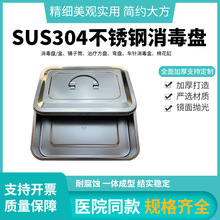 加厚304不锈钢消毒盒带盖消毒盘批发方盘带孔手术托盘源头厂家