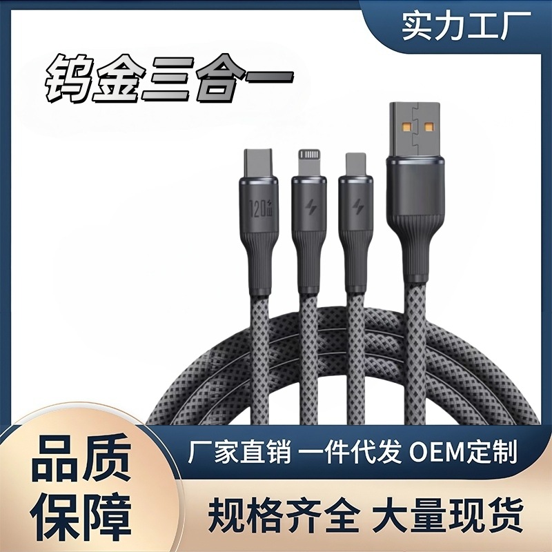 120W罗马柱钨金三合一超级快充手机数据线编织一拖三充电线通用
