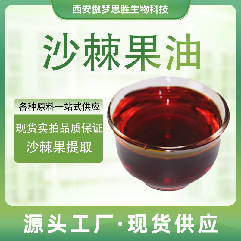 沙棘果油 沙棘油 沙棘果提取物 植物原料级油超临界萃取现货供应