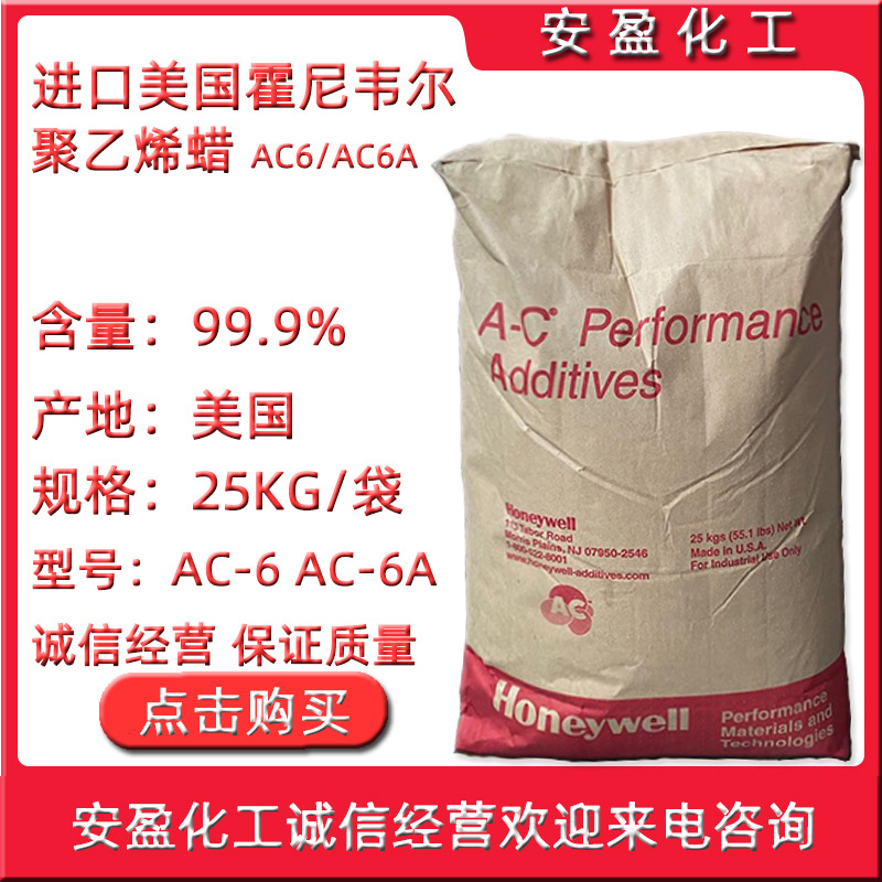 霍尼韦尔Honeywell聚乙烯蜡 美国PE蜡AC6AC6a 耐高温聚乙烯蜡