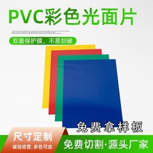 PVC彩色胶片塑料板材 红色蓝色 绿色 黄色实色胶片 塑料片PVC片材